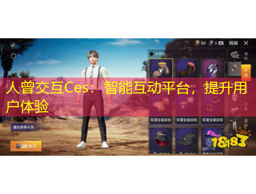 人曾交互Ces：智能互動(dòng)平臺(tái)，提升用戶體驗(yàn)