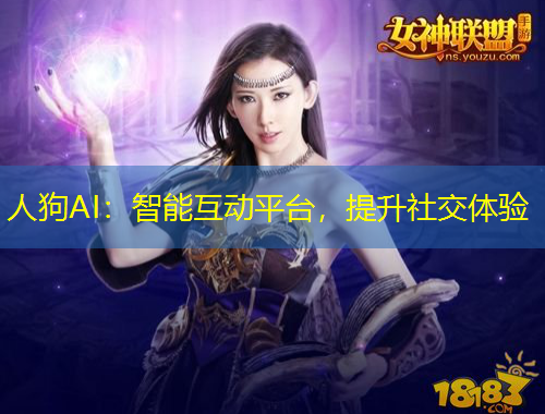 人狗AI：智能互動(dòng)平臺(tái)，提升社交體驗(yàn)