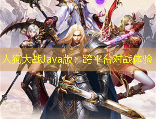 人狗大戰(zhàn)Java版：跨平臺對戰(zhàn)體驗