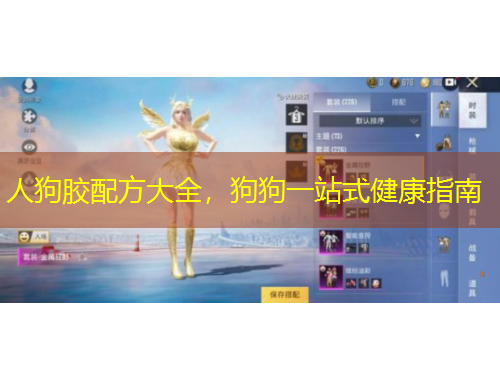 人狗膠配方大全，狗狗一站式健康指南