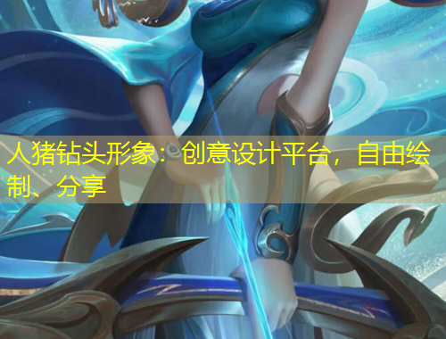 人豬鉆頭形象：創(chuàng)意設計平臺，自由繪制、分享