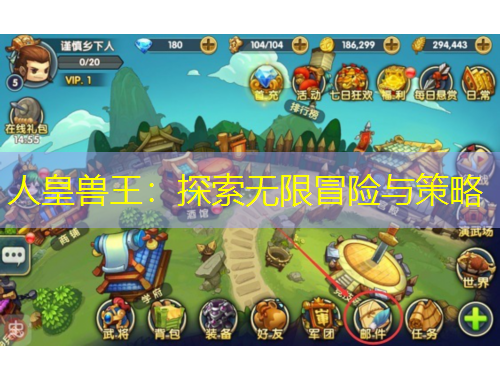 人皇獸王：探索無限冒險(xiǎn)與策略