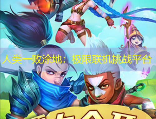 人類(lèi)一敗涂地：極限聯(lián)機(jī)挑戰(zhàn)平臺(tái)