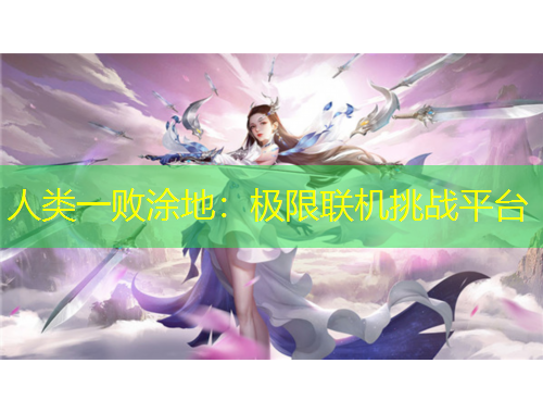人類(lèi)一敗涂地：極限聯(lián)機(jī)挑戰(zhàn)平臺(tái)