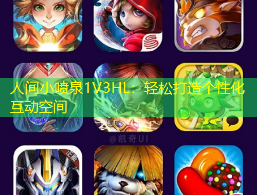 人間小噴泉1V3HL：輕松打造個(gè)性化互動(dòng)空間