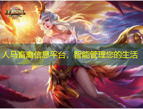 人馬畜禽信息平臺，智能管理您的生活