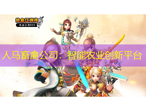 人馬畜禽公司：智能農(nóng)業(yè)創(chuàng)新平臺(tái)