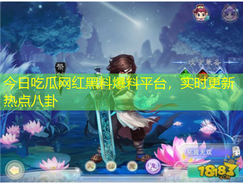 今日吃瓜網(wǎng)紅黑料爆料平臺，實時更新熱點八卦