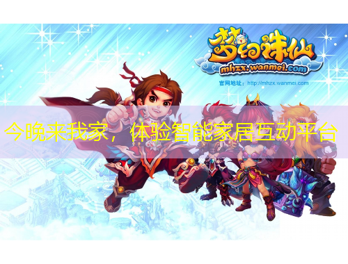 今晚來我家，體驗(yàn)智能家居互動平臺