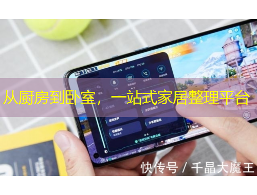 從廚房到臥室，一站式家居整理平臺