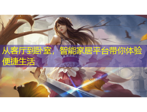 從客廳到臥室，智能家居平臺帶你體驗便捷生活