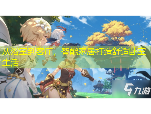 從浴室到客廳，智能家居打造舒適臥室生活