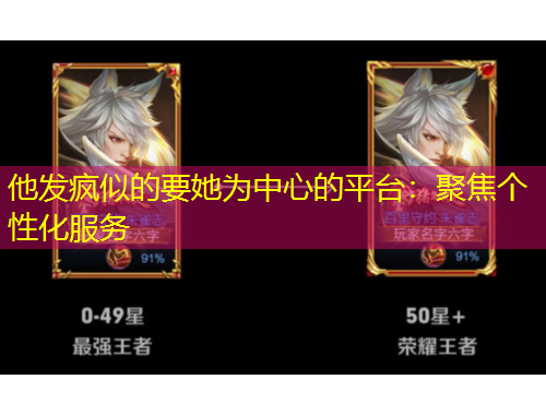 他發(fā)瘋似的要她為中心的平臺：聚焦個性化服務(wù)