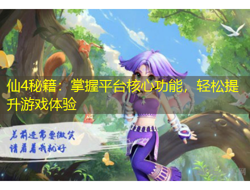 仙4秘籍：掌握平臺核心功能，輕松提升游戲體驗