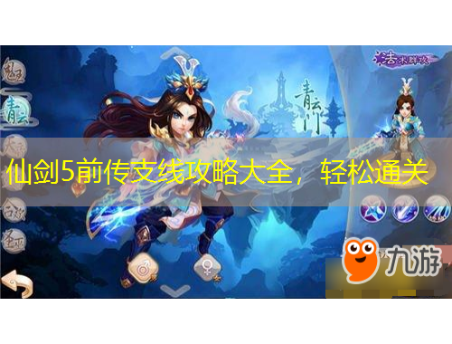 仙劍5前傳支線攻略大全，輕松通關(guān)