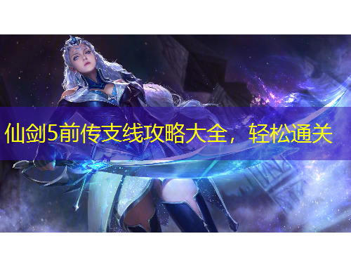 仙劍5前傳支線攻略大全，輕松通關(guān)