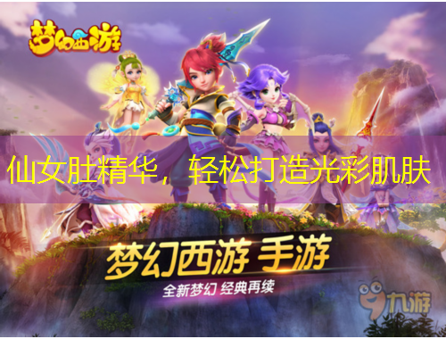 仙女肚精華，輕松打造光彩肌膚