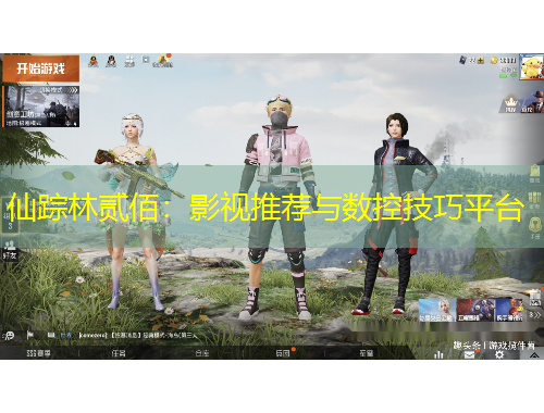 仙蹤林貳佰：影視推薦與數(shù)控技巧平臺(tái)