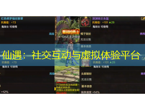 仙遇：社交互動與虛擬體驗平臺