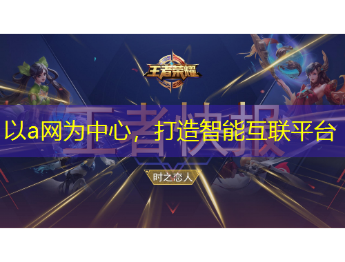 以a網(wǎng)為中心，打造智能互聯(lián)平臺