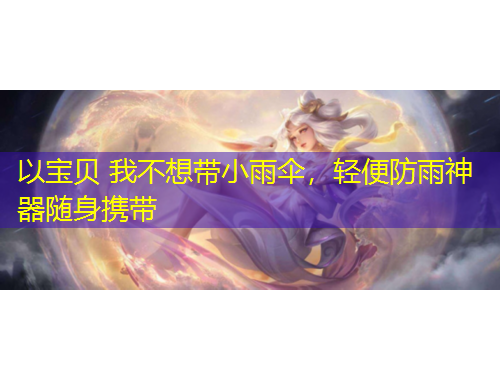 以寶貝 我不想帶小雨傘，輕便防雨神器隨身攜帶