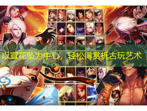 以宣花墜為中心，輕松得賞析古玩藝術(shù)