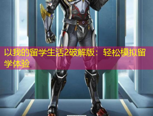 以我的留學(xué)生活2破解版：輕松模擬留學(xué)體驗(yàn)