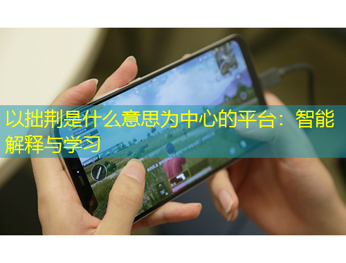 以拙荊是什么意思為中心的平臺：智能解釋與學習