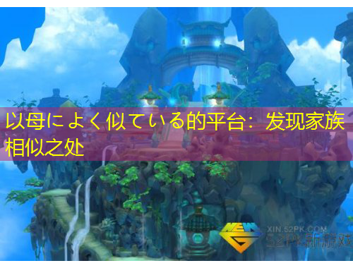 以母によく似ている的平臺(tái)：發(fā)現(xiàn)家族相似之處