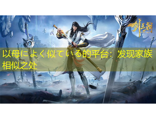 以母によく似ている的平臺(tái)：發(fā)現(xiàn)家族相似之處