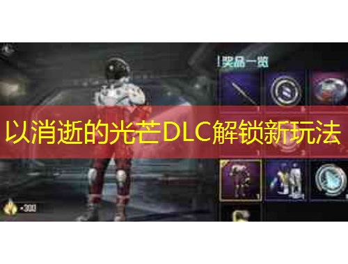 以消逝的光芒DLC解鎖新玩法