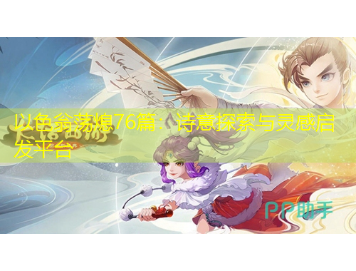 以色翁蕩熄76篇：詩意探索與靈感啟發(fā)平臺(tái)