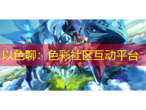 以色聊：色彩社區(qū)互動(dòng)平臺(tái)