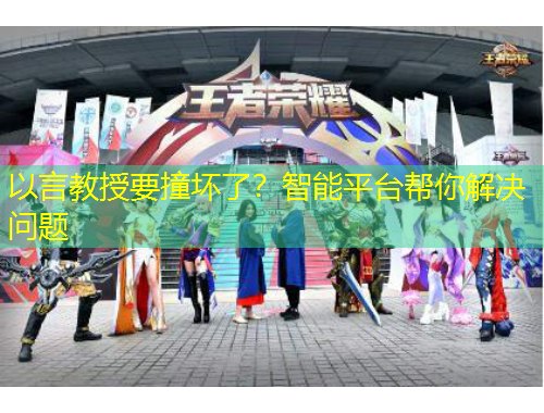 以言教授要撞壞了？智能平臺幫你解決問題