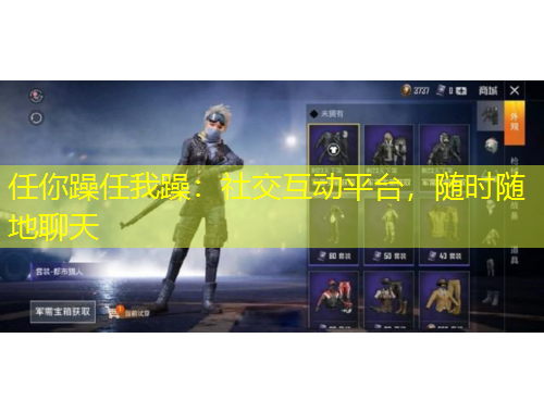 任你躁任我躁：社交互動平臺，隨時隨地聊天