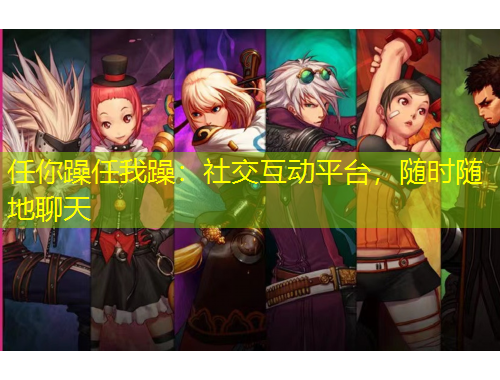 任你躁任我躁：社交互動(dòng)平臺(tái)，隨時(shí)隨地聊天