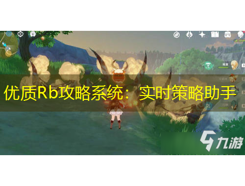 優(yōu)質(zhì)Rb攻略系統(tǒng)：實(shí)時(shí)策略助手