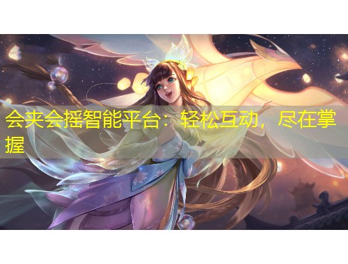 會夾會搖智能平臺：輕松互動，盡在掌握