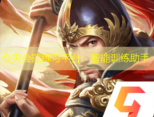 會夾會搖練習平臺：智能訓練助手