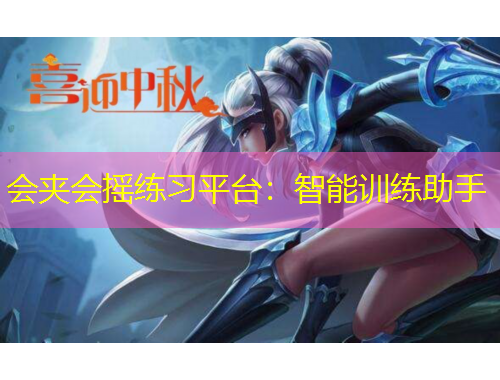 會夾會搖練習平臺：智能訓練助手