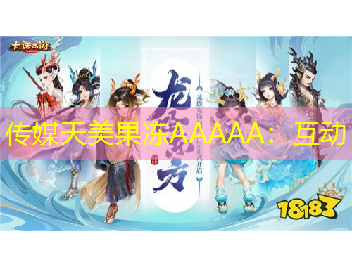 傳媒天美果凍AAAAA：互動