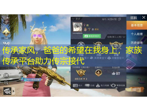 傳承家風(fēng)，爸爸的希望在我身上，家族傳承平臺(tái)助力傳宗接代