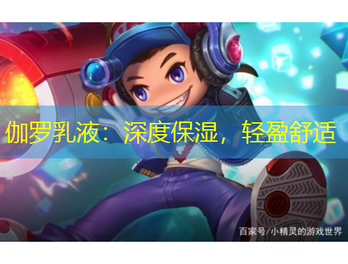 伽羅乳液：深度保濕，輕盈舒適