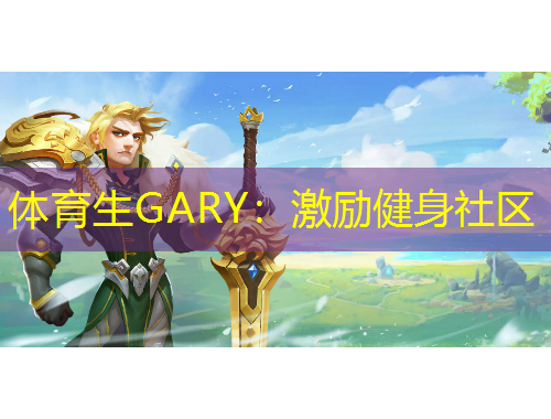 體育生GARY：激勵健身社區(qū)