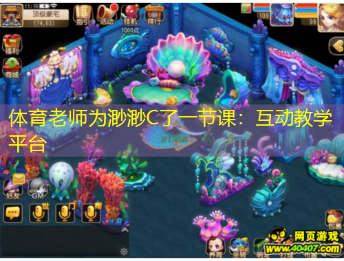體育老師為渺渺C了一節(jié)課：互動教學(xué)平臺