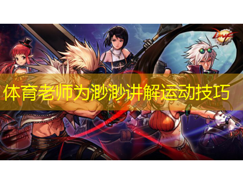 體育老師為渺渺講解運動技巧