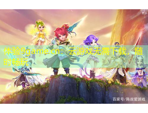 體驗9game.cn：云游戲無需下載，隨時暢玩