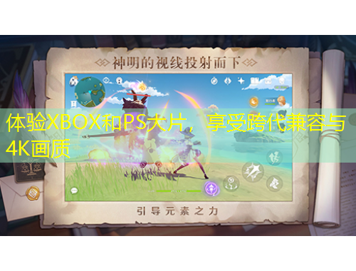 體驗(yàn)XBOX和PS大片，享受跨代兼容與4K畫質(zhì)