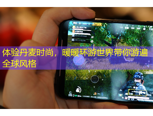 體驗丹麥時尚，暖暖環(huán)游世界帶你游遍全球風格