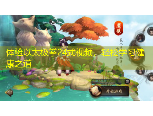 體驗(yàn)以太極拳24式視頻，輕松學(xué)習(xí)健康之道